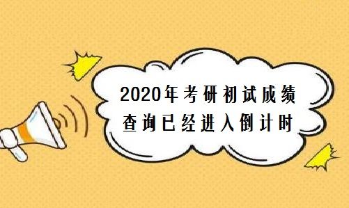 2020年考研具体时间 今年考研时间2020具体时间