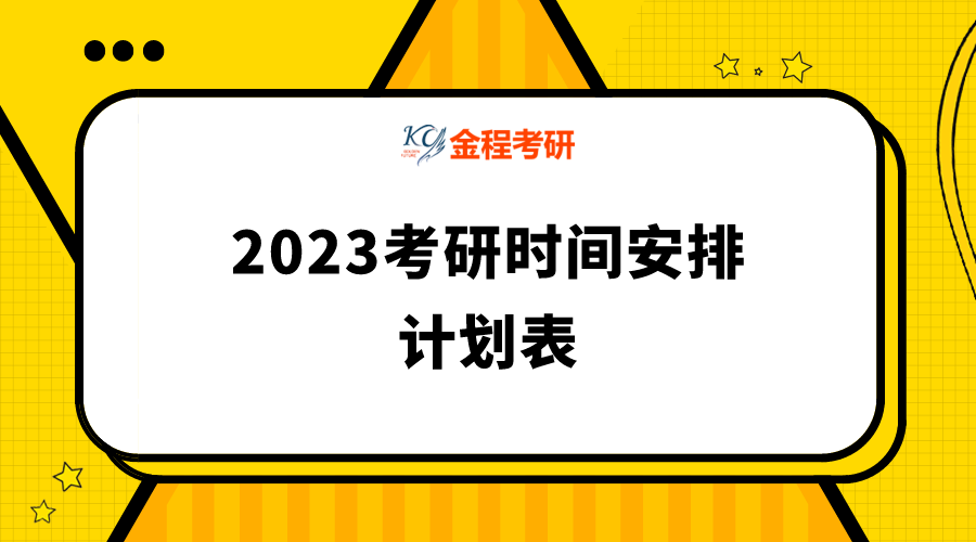 2018级考研时间 2017级的考研时间