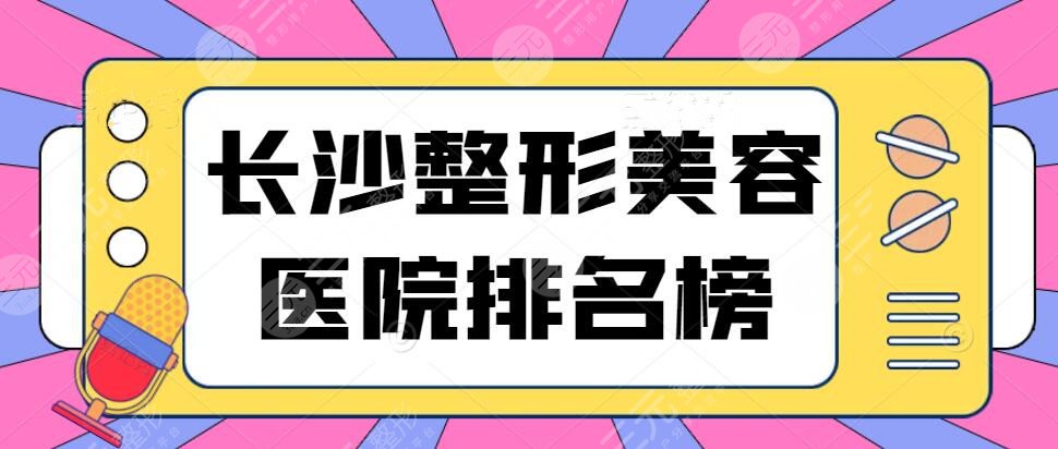 长沙整容去哪好 长沙哪家整形整容好