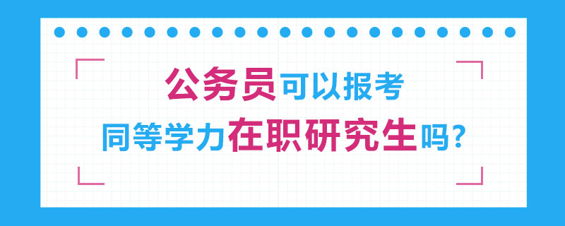 公务员报考研究生 考公务员需要考研吗