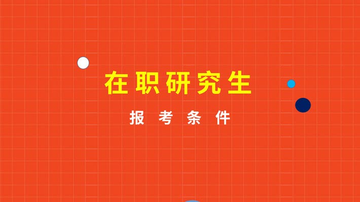 在职研究生可以考研吗 在职研究生可以考研吗现在