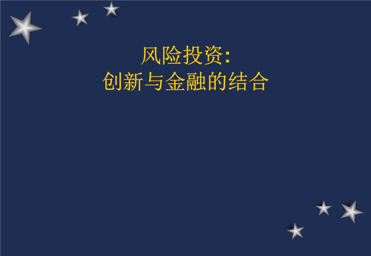 关于风险投资的例子 列举一个成功的风险投资案例