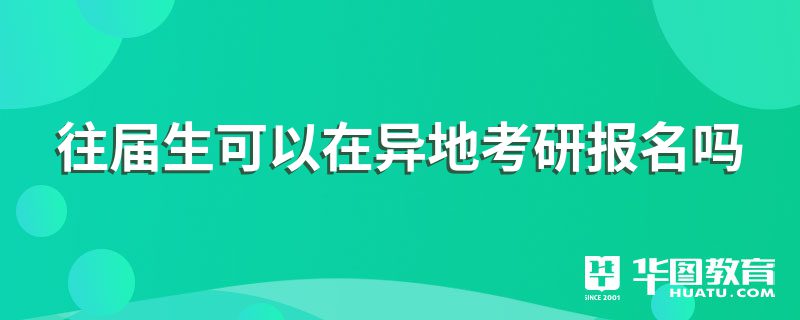 可以跨省考研吗 考研可以在外地考吗