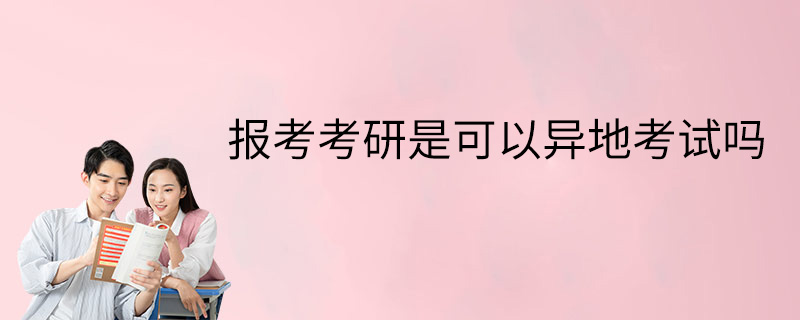 可以跨省考研吗 考研可以在外地考吗