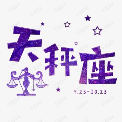 12星座文字图片 十=星座星星图片带文字