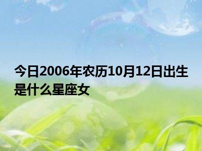 农历十月25是什么星座 农历十月25是什么星座?