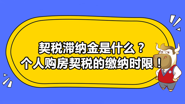 契税交完是不是不用交了 契税交完是不是不用交了呢