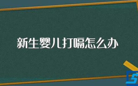 新生儿喝奶粉打嗝怎么办 新生婴儿喝完奶粉打嗝怎么办