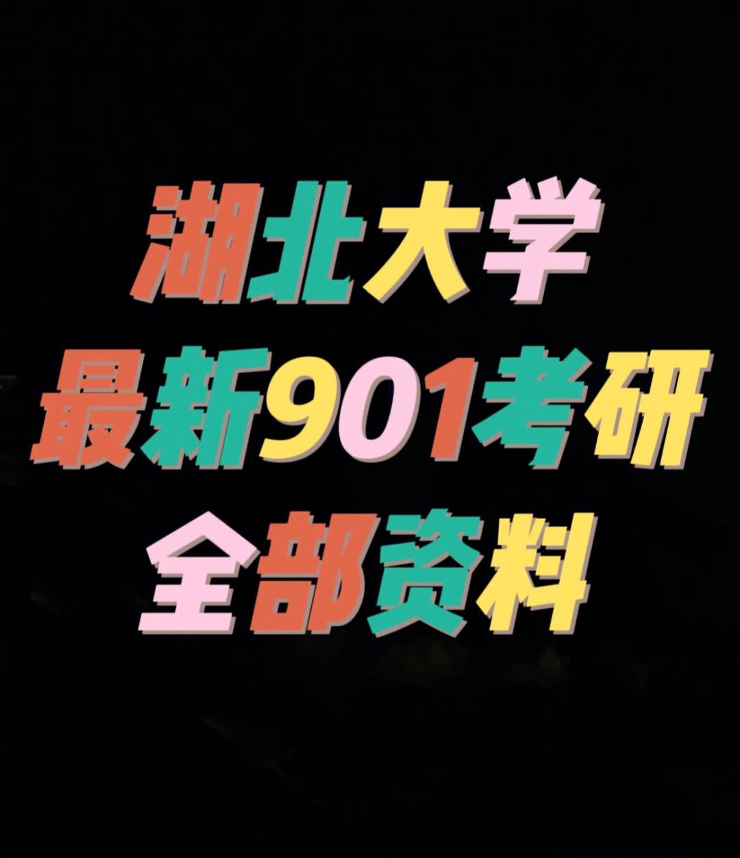 考研901 考研901是什么意思