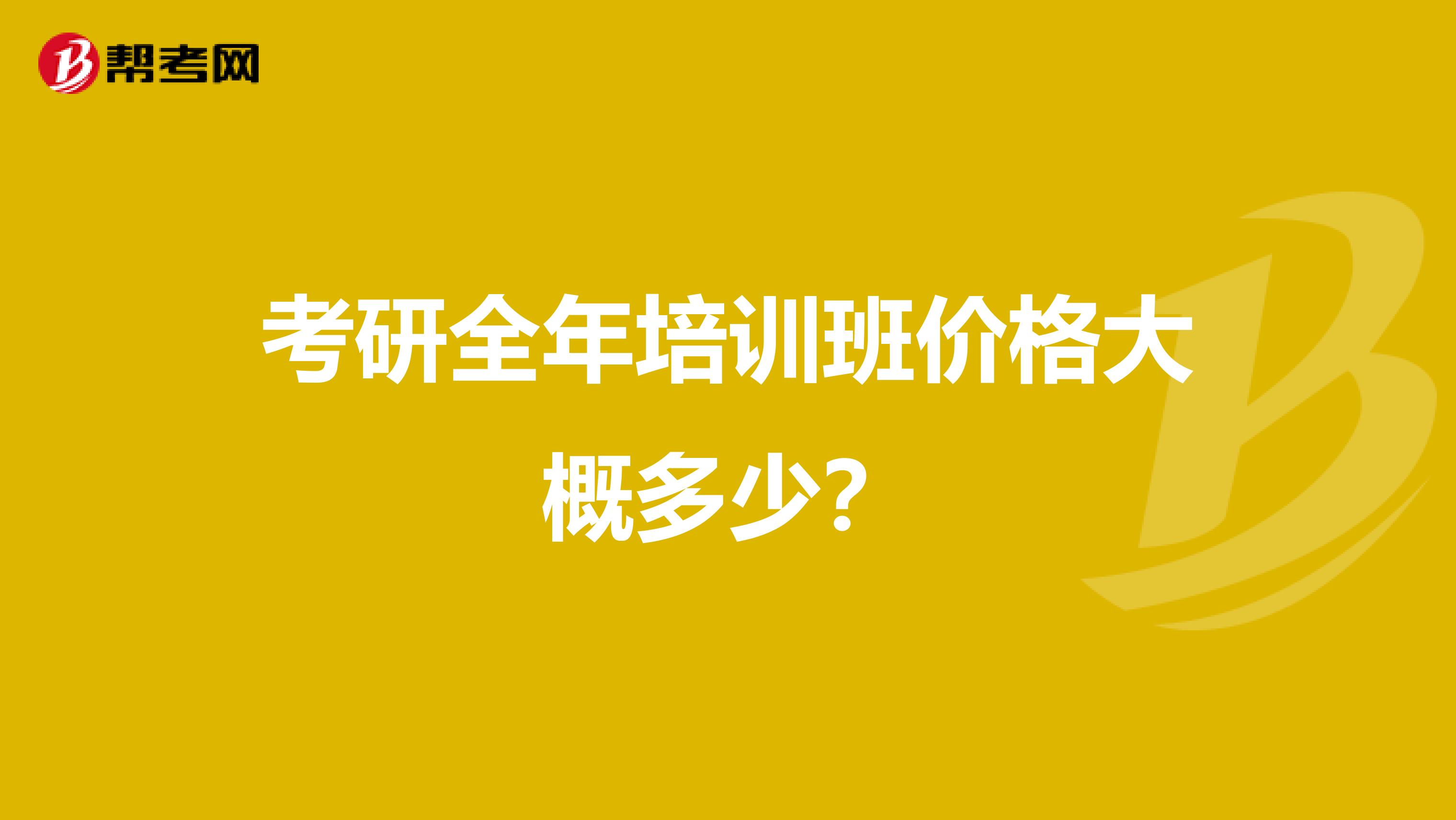 报考研培训班多少钱 考研报培训班要花多少钱