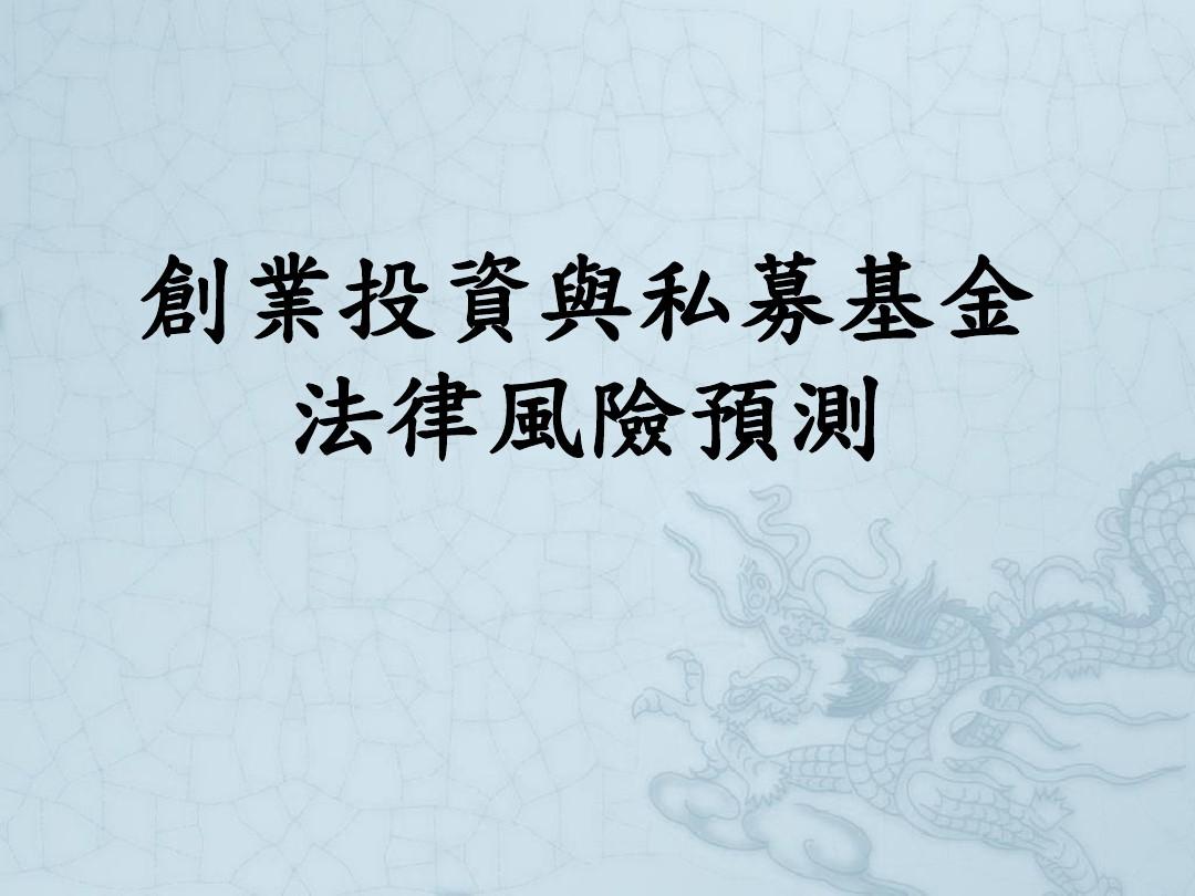 风险投资的法律规定 风险投资的法律规定是