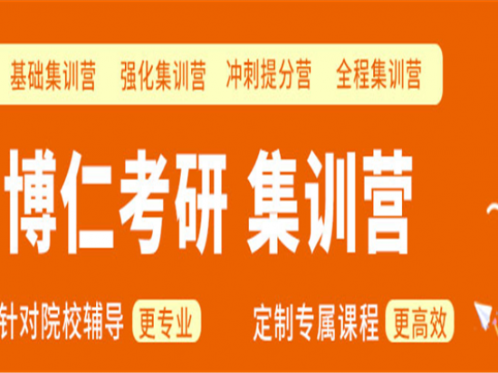 博仁考研坑爹真相 博仁教育学考研怎么样