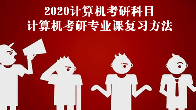 计算机专业考研数学 计算机专业考研专业课考什么