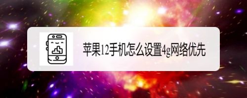 苹果5怎么弄4g网 苹果5怎么弄4g网络