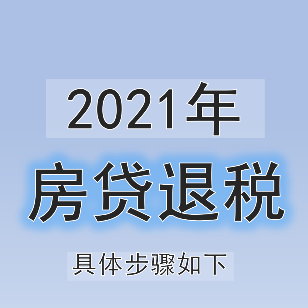 盐城契税退税网上办理流程 