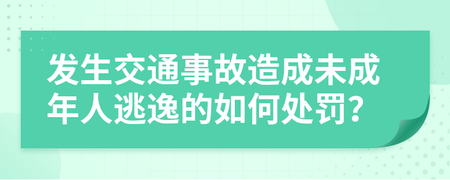 交通逃逸事故怎么处理 