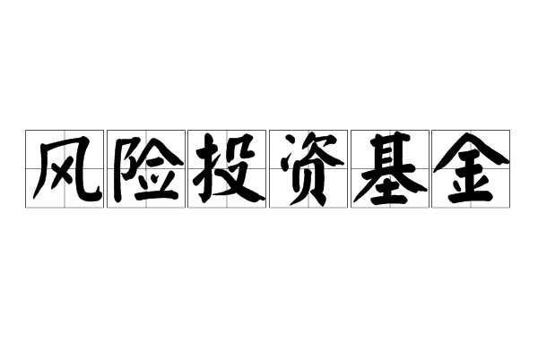 风险投资的起投金额 风险投资的起投金额怎么计算