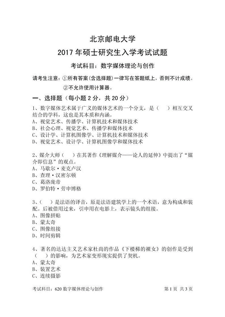 北京邮电大学考研 北京邮电大学通信工程考研分数线