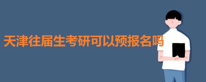 往届生考研预报名 2023年考研报名入口