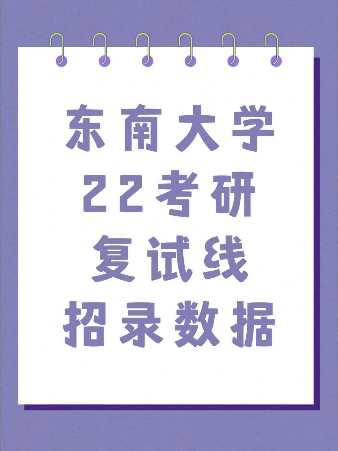 东南考研 东南大学考研分数线