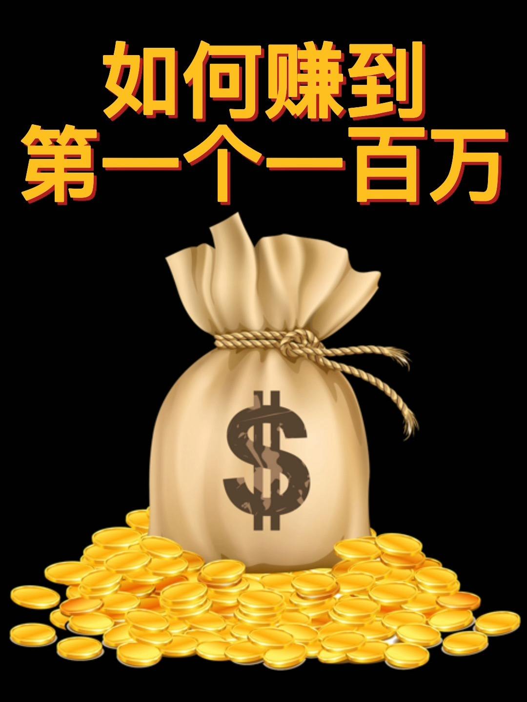 多少钱才算人生的第一桶金 多少钱才算人生的第一桶金呢