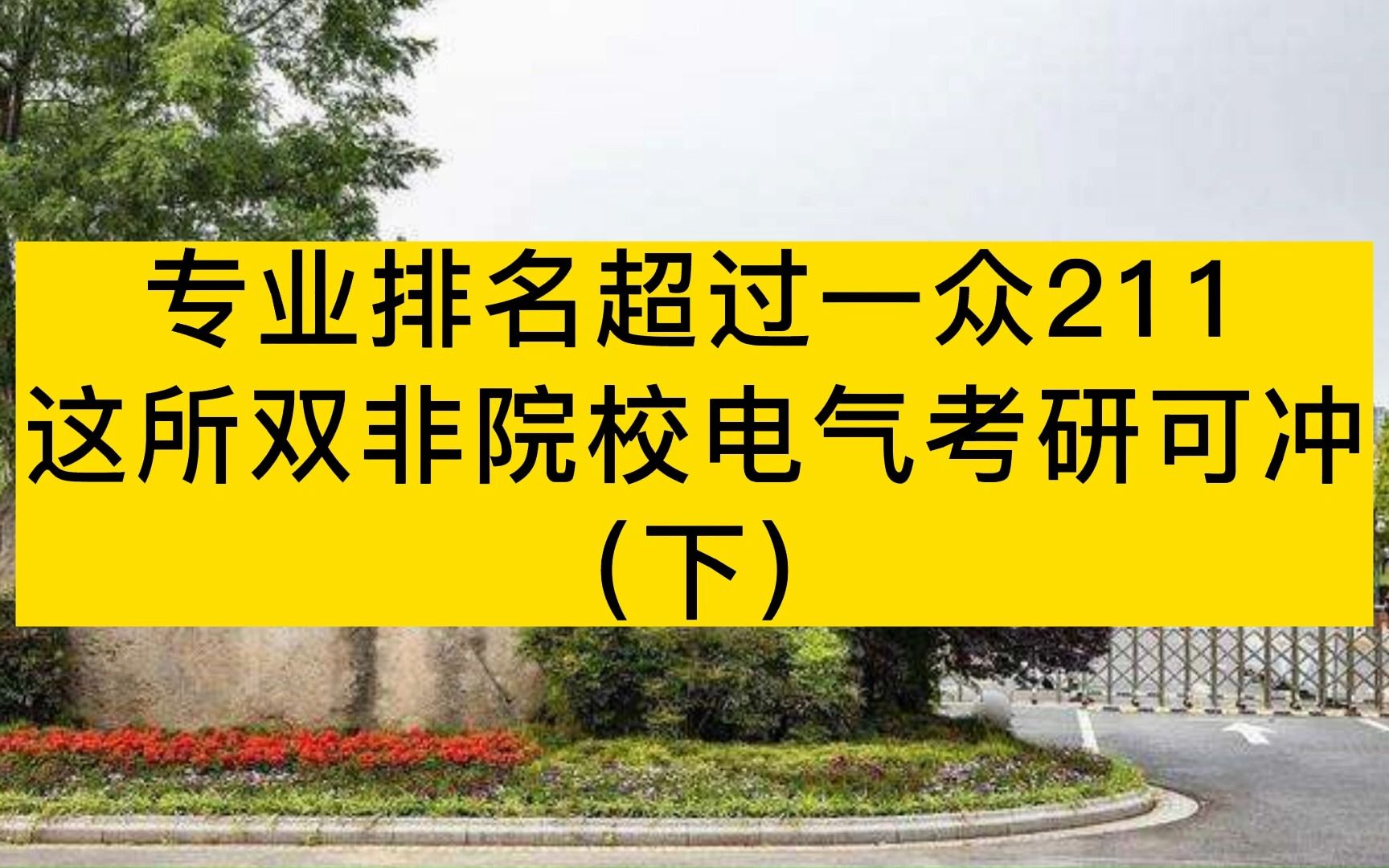 浙大电气考研 东北电力大学电气考研