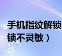 苹果指纹不灵敏怎么办 苹果指纹不灵敏后解决方法