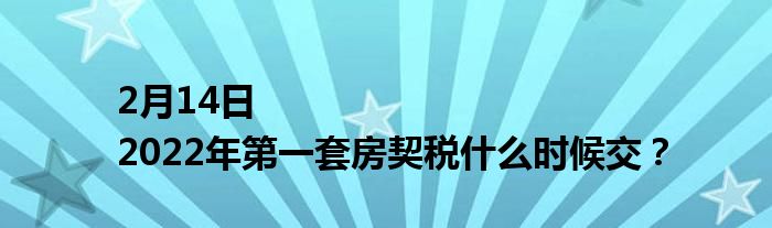 商品房缴纳契税时间 商品房购房契税什么时候交