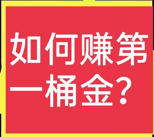 没有第一桶金怎么开始 