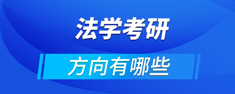 考研法律专业 跨专业考研法律