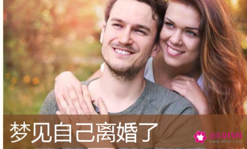 孕妇梦见别人离婚了 孕妇梦见别人离婚了预示着什么