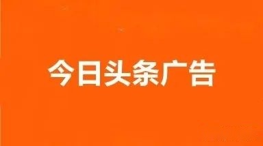 今日头条广告投放开户需要 今日头条广告投放开户需要多少钱