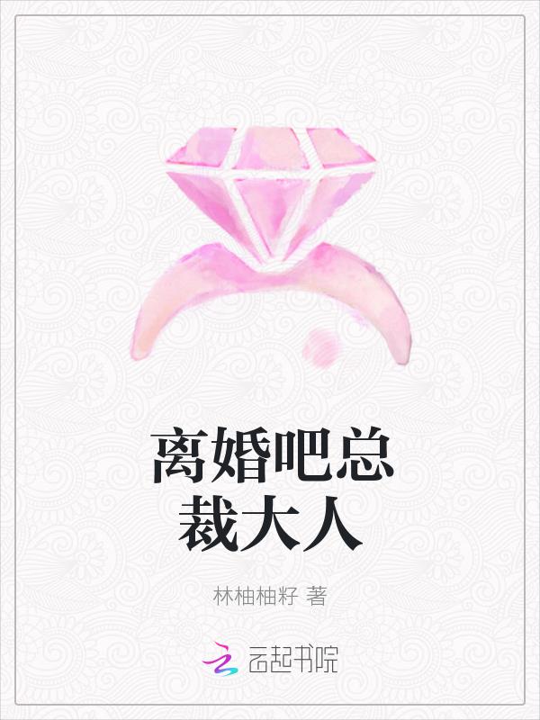 离婚在线阅读 重生这辈子不可能离婚在线阅读