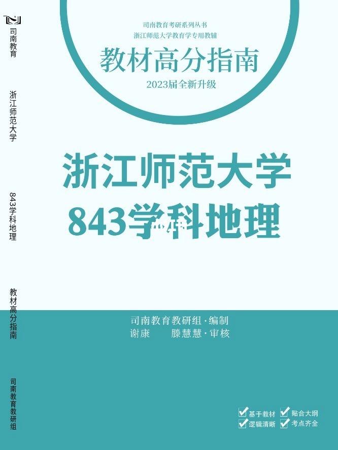 地理师范考研 地理师范考研学校