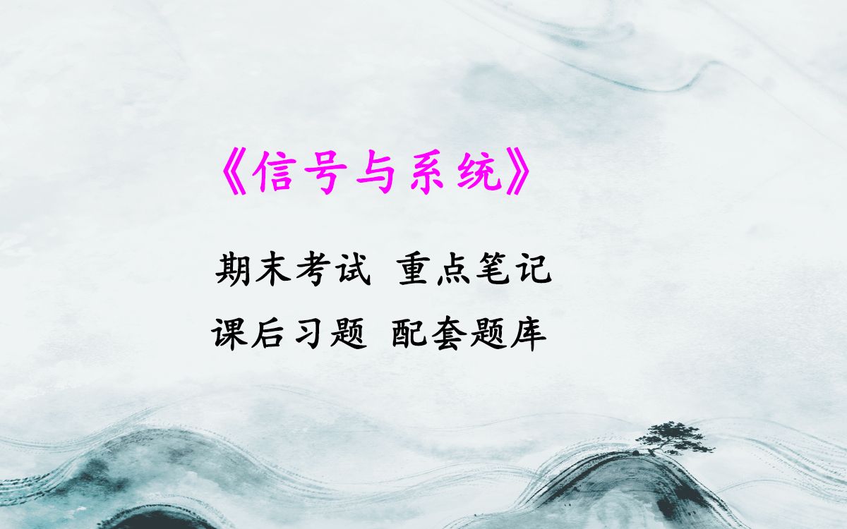 信号与系统考研视频 信号与系统考研真题详解