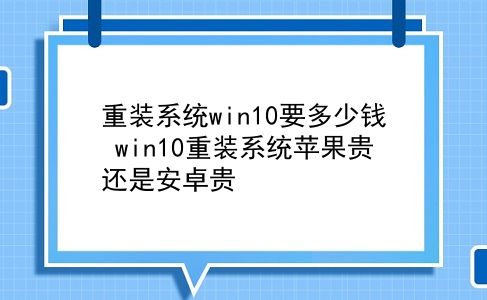 苹果售后重装系统多少钱 去苹果售后重装系统多少钱