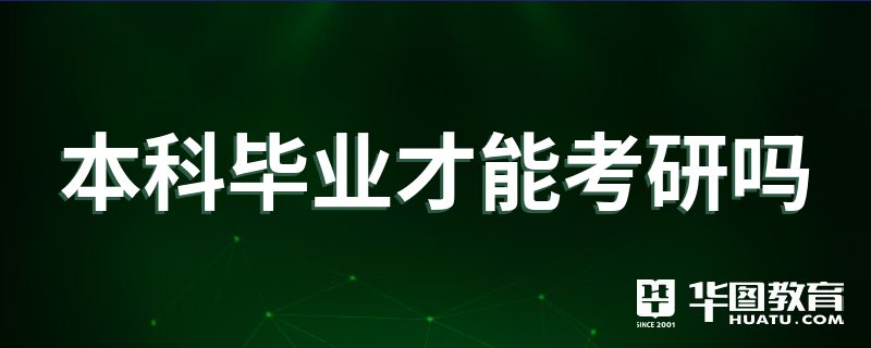 本科毕业考研 本科毕业考研是硕士还是博士