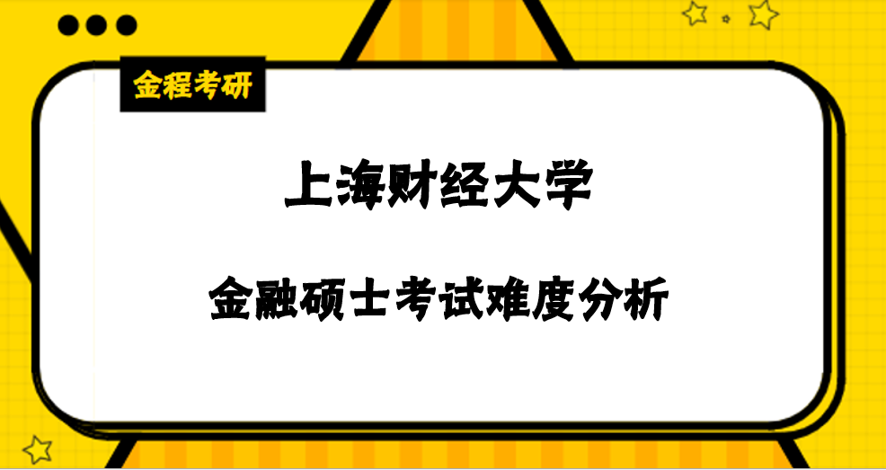 金融考研学校 金融专硕考研排名学校