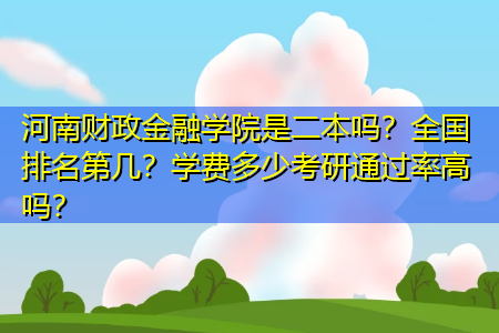 金融考研学校 金融专硕考研排名学校