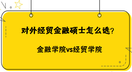 在职金融考研 在职考金融硕士研究生