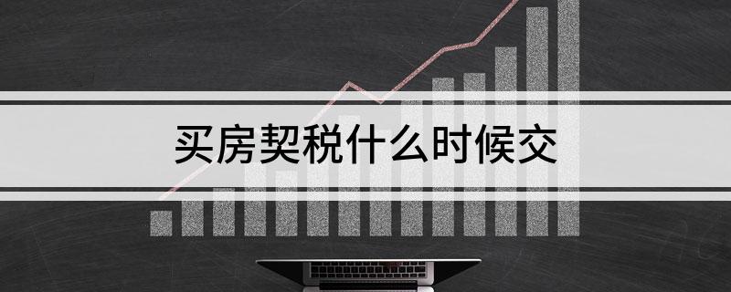 那房子会交契税吗 房子还需要交契税吗