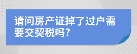 交了契税没下房证怎么过户 交了契税没下房证怎么过户啊