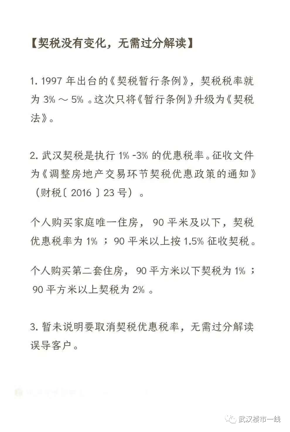 武汉住房契税的计算办法 武汉住房契税的计算办法是