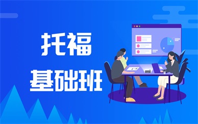 合肥托福培训班哪家比较好 合肥托福培训班哪家比较好一点