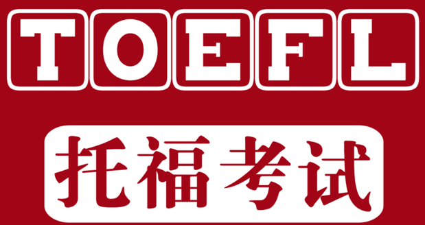 江干托福培训哪里好 杭州托福培训机构哪个口碑较好