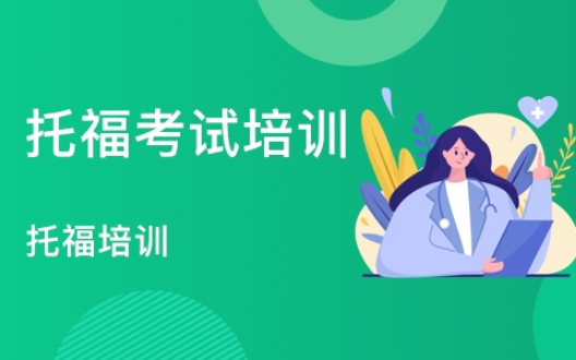 托福哪里培训班好 托福哪个培训学校好