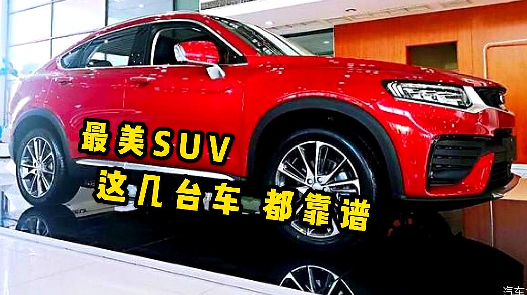 入手10万元左右的suv 想买个10万左右的suv大家推荐一下