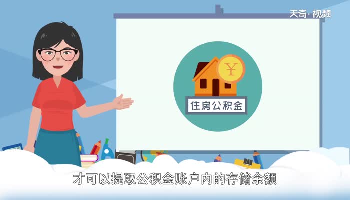 自住型商品房公积金提取 自住型商品房公积金提取流程