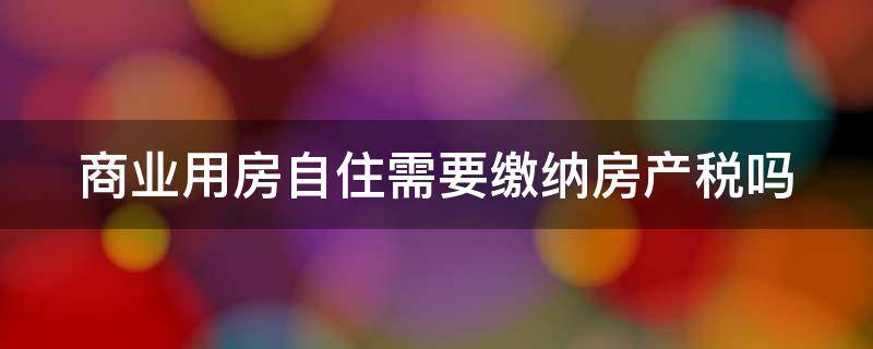 自住型商品房没消息 自住型商品房房产证何时能拿到