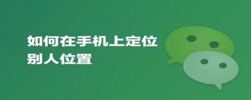 怎样同步定位他人软件 如何与另一个手机定位同步